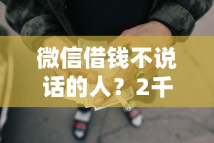 微信借钱不说话的人？2千元无门槛借款平台推荐，7个信用网贷平台好盘点
