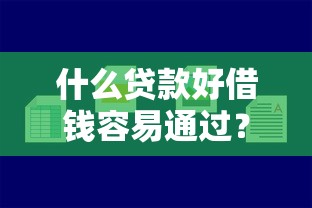 什么贷款好借钱容易通过？7个平台试试看哪个能下款