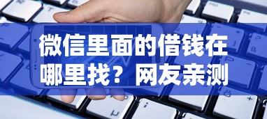 微信里面的借钱在哪里找？网友亲测6个手机号码贷款平台盘点