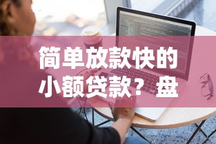 简单放款快的小额贷款？盘点8个独家贷款的软件给你参考