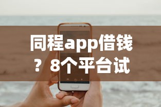 同程app借钱？8个平台试试看哪个能下款