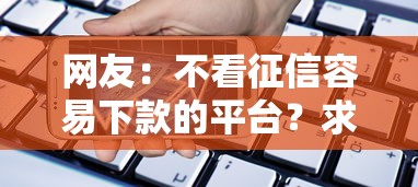 网友：不看征信容易下款的平台？求介绍几款手机小额黑户快速贷款平台