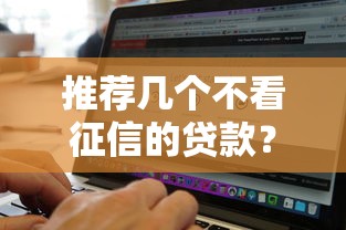 推荐几个不看征信的贷款？10个靠谱无视黑白好下款的软件推荐