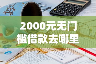 2000元无门槛借款去哪里？支付宝18岁怎么借钱看这5个平台