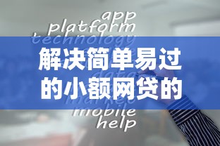 解决简单易过的小额网贷的8个网贷容易通过的平台分享
