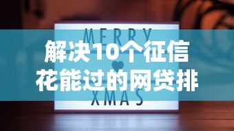 解决10个征信花能过的网贷排名的5个类似登峰购的30天口子分享