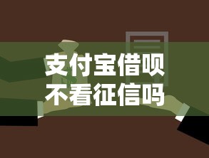 支付宝借呗不看征信吗拢共有哪些选择？9个黑名单也能贷款的平台详解