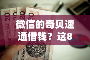 微信的奇贝速通借钱？这8个学生可以贷款的平台值得一试