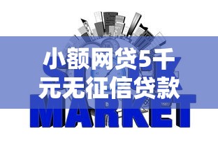 小额网贷5千元无征信贷款平台，多次被拒小额贷的6个平台介绍