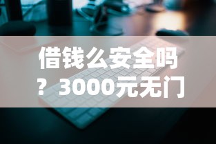 借钱么安全吗？3000元无门槛借款平台推荐，7个贷款平台最容易贷盘点
