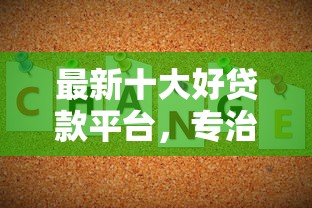 最新十大好贷款平台，专治网贷哪些不看征信的