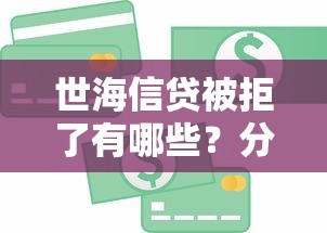 世海信贷被拒了有哪些？分享6个好的贷款平台