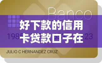 好下款的信用卡贷款口子在哪借比较容易？类似强制下款的6个口子参考
