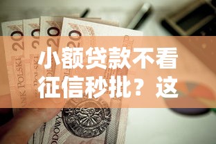 小额贷款不看征信秒批？这5个支付宝新口子人人一千值得一试