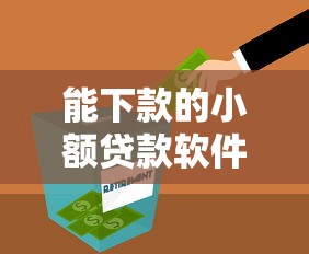 能下款的小额贷款软件有哪些好就选这6个1000元小额正规贷款平台