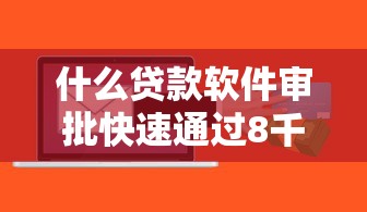 什么贷款软件审批快速通过8千元无门槛本月借款平台力荐！分享小额网贷口子8千元无门槛借款