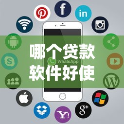 哪个贷款软件好使（最新发布！）7个贷款平台app