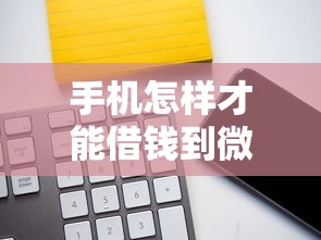 手机怎样才能借钱到微信？盘点7个类似花薪的30天借款平台给你参考