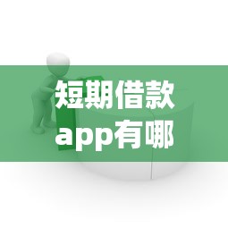 短期借款app有哪些？6个靠谱最容易的贷款平台推荐