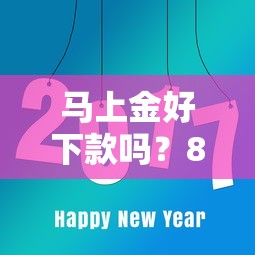 马上金好下款吗？8个平台试试看哪个能下款