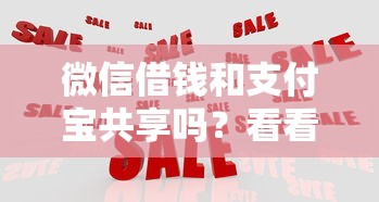 微信借钱和支付宝共享吗？看看这8个借钱最好的平台怎么样