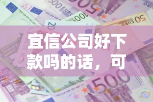 宜信公司好下款吗的话，可以看看这8个在平台贷款利息低又安全
