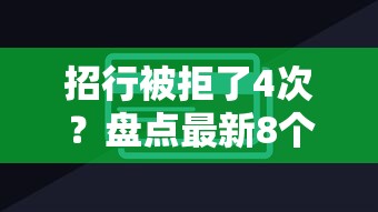 招行被拒了4次？盘点最新8个简单容易贷款口子