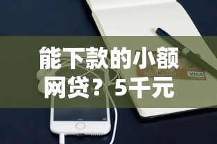能下款的小额网贷？5千元无门槛借款平台推荐，6个网贷平台可靠盘点