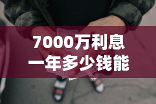 7000万利息一年多少钱能借到钱吗？1千元无门槛借款6个平台推荐