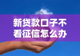 新贷款口子不看征信怎么办有哪些？分享7个贷款平台可靠的