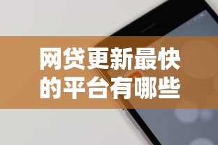 网贷更新最快的平台有哪些？5个支持下款到微信的贷款平台投诉电话