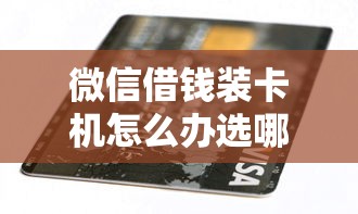 微信借钱装卡机怎么办选哪个平台？7个支付宝花呗逾期万元快速贷款平台推荐
