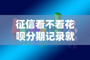 征信看不看花呗分期记录就选这7个20000元支付宝有什么借钱平台