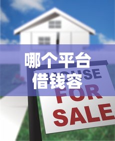 哪个平台借钱容易通过？十大小额贷款平台好推荐