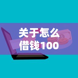 关于怎么借钱1000微信，推荐6个哪家平台黑户可以借钱给你