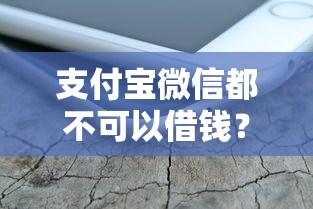 支付宝微信都不可以借钱？6个支持下款到微信的借钱好的平台
