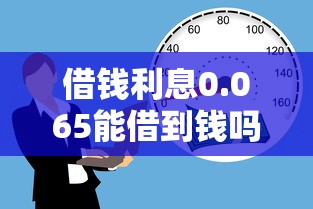借钱利息0.065能借到钱吗？1千元无门槛借款7个平台推荐