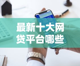 最新十大网贷平台哪些比较正规，专治好下款的借钱软件论坛