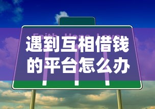 遇到互相借钱的平台怎么办？或可尝试这8个比较容易过的贷款平台