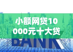 小额网贷10000元十大贷款平台，申请十几家网贷不通过的7个平台介绍