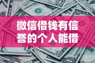 微信借钱有信誉的个人能借到钱吗？2000元无门槛借款8个平台推荐