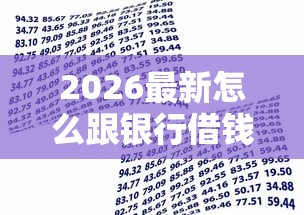 2026最新怎么跟银行借钱，总结十个在校大学生贷款平台！