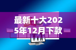最新十大2025年12月下款口子，专治打卡工资借款的app