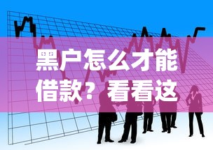 黑户怎么才能借款?看看这5个失信人员可以借钱的网贷app怎么样 黑户怎么才能借款?看看这5个失信人员可以借钱的网贷app怎么样