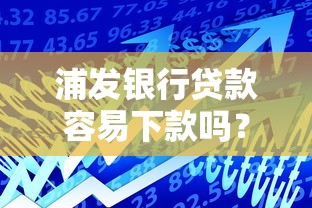 浦发银行贷款容易下款吗？十大贷款软件推荐