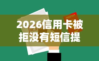 2026信用卡被拒没有短信提示，差8千元就选这6个平台