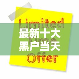最新十大黑户当天下款的口子，专治加微信直接借钱有哪些