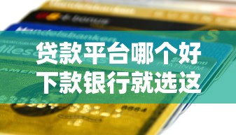 贷款平台哪个好下款银行就选这8个5000元网贷下款快的平台