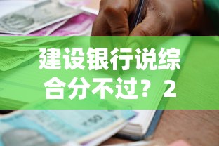 建设银行说综合分不过？2026最新测评10个贷款平台小额贷款