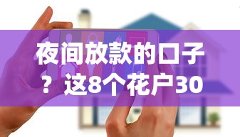 夜间放款的口子？这8个花户3000秒下款app可以试试